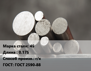 Круг стальной 45 L=0.175 г/к ГОСТ: ГОСТ 2590-88, м/д цена от 74718 Тг / т, где купить, условия доставки в Костанае и Костанайской области